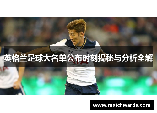 英格兰足球大名单公布时刻揭秘与分析全解