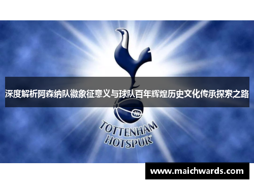 深度解析阿森纳队徽象征意义与球队百年辉煌历史文化传承探索之路