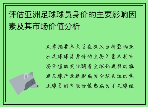评估亚洲足球球员身价的主要影响因素及其市场价值分析