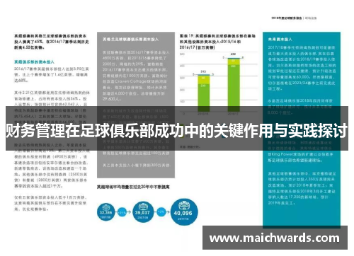 财务管理在足球俱乐部成功中的关键作用与实践探讨