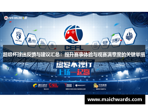 超级杯球迷反馈与建议汇总：提升赛事体验与观赛满意度的关键举措