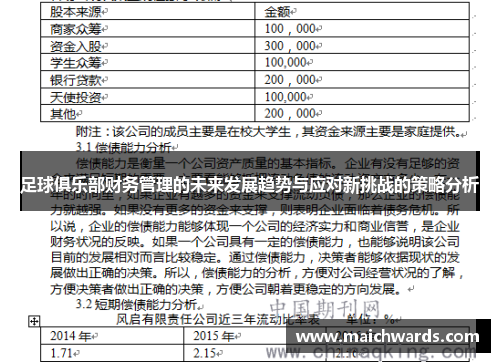 足球俱乐部财务管理的未来发展趋势与应对新挑战的策略分析